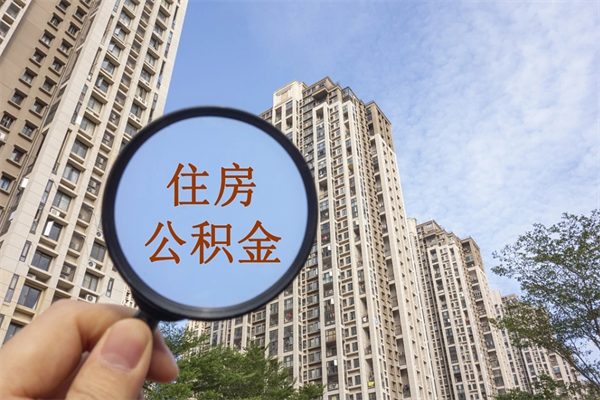 渭南北京公积金代办中介（北京住房公积金代办）