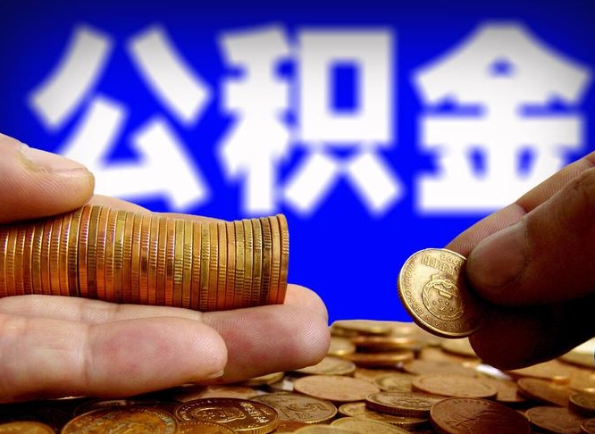 渭南为啥公积金黄牛可以取出来呢（缺钱怎么把公积金提取出来）